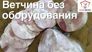 Ветчина сочная «НА КОЛЕНКЕ» за ПОЛДНЯ, без оборудования