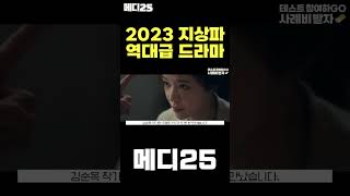 OTT시장을 긴장하게 만든 2023 지상파 드라마 라인업? #shorts