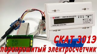 Прошитый электросчетчик СКАТ 301Э