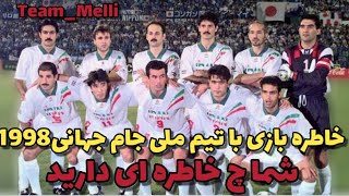 خاطره بازی در هواپیما با تیم ملی جام جهانی1998#Perspolis #پرسپولیس #تیم_ملی #جام_جهانی2022