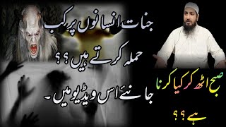 Jinnat Ka Hamla ? Suba Uth Kr Kia Krna ? جنات کا حملہ ۔ صبح اٹھ کر کیا کرنا  ؟ Molana Tahir Raheem