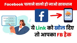 Facebook चलाने वालो हो जाओ सावधान, ये लिंक को खोलते ही हो जायेगा आपका Facebook हैक, बच के रहना 2024