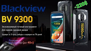 Blackview BV9300 - Новый Защищённый Смартфон с Дальномером и Аккумулятором на 15080мАч !