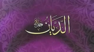 ما معني اسم الله الديان؟ What is the meaning of the name of God Al-Dian?