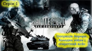 Battlefield 2 - Проходження - Операція Аврора. Завдання в Болівії #1