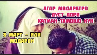 8 март, Идатон муборак бошад модарони азиз. Беҳтарин шеърҳо дар васфи модарон.