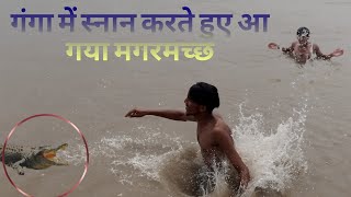 गंगा में स्नान करते हुए आया मगरमच्छ ll मुस्किल से बची जान #gareeb_gk_vlogs 👈👈