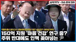 무용과 출신 공대 교수 김형숙에 150억 원 R&D지원으로 '마음 건강' 연구 중! / 주위 반대에도 기어코 꽂아준 놈은 룬과 40년지기!! 이게 카르텔이지..