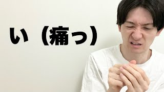 1文字で演技してみた（50音）