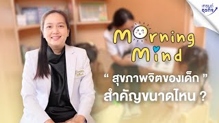 สุขภาพจิตของเด็กสำคัญขนาดไหน? l Morning Mind Clinic