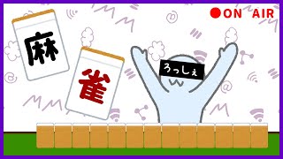 【雀魂-じゃんたま】飲みながら上の段位目指していく