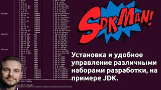 Удобное управление различными версиями JDK — SDKMAN!