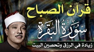 سورة البقرة كاملة رقية للبيت وعلاج للسحر تلاوة تريح القلب وتشرح الصدر - Sourate Al-Baqara