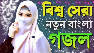 My Tune Tv, Bangla Gojol New Bangla Gojol, Notun ghazal 2023, Islamic Bangla Gojol @AbMomin07