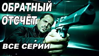 КРУТОЙ ДЕТЕКТИВ!  ВСЕ серии 1 сезона. Испанские сериалы на русском