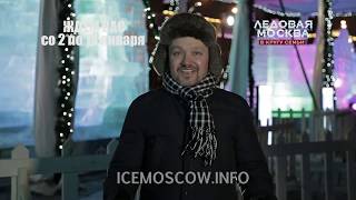 «Ледовая Москва» наконец засияла ледовыми скульптурами!