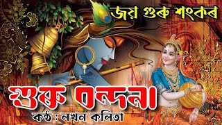 Guru Vandana || Jay Guru Sankar || Devotional Song || Lakhon Kalita || Culture of Assam