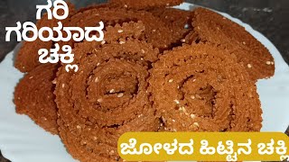 Instant & crispy ಜೋಳದ ಹಿಟ್ಟಿನ ಚಕ್ಲಿ | Chakli recipe | easy chakli recipe | instead east snack recipe