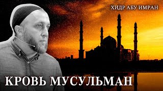 Кровь мусульман | Пятничная хутба | Хидр Абу Имран