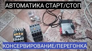 Автоматика  для пергонки/автоклава на электричестве