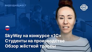 #210  SkyWay на конкурсе «1С»  Студенты на производстве  Обзор жёсткой трассы