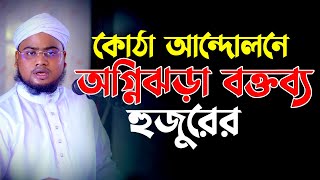 কোটা আন্দোলনের মধ্যে এমন হক কথা কোন আলেম বলতে পারেনি মুফতি জাকির হোসেন মুমেনশাহী