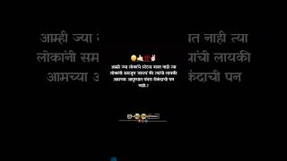 आम्ही ज्यांचे स्टेटस बघत नाही त्यांची लायकी आमच्या आयुष्यात15 सेकंदाची पण नाही #attitude #motivation