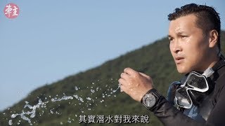 探索海洋 ~ 時尚達人分享潛水錶心得 ~ 香港醫學美容界名人Alan Lai