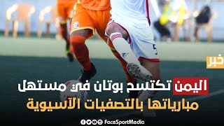 أهداف المنتخب اليمني مع أجمل شيلة للمنتخب اليمني اليوم اليمن وبوتان