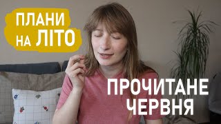 ПРОЧИТАНЕ та ПЛАНИ на літо💛