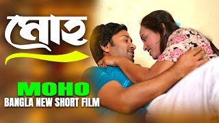 মোহ | Moho | वासना | Bangla New Short Film || Sujon | Mou | Love to Love ||