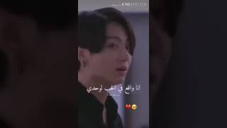 اغنية احتاجك يا فتاة بصوت جوتغكوك 💔🥺