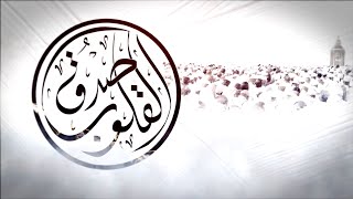 صدق القلوب | ٣ | صدق التوكل