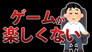 歳をとったらゲームにハマれない…気をつけることはこれです