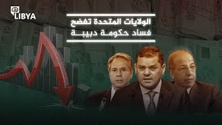 الولايات المتحدة تفضح فساد حكومة دبيبة