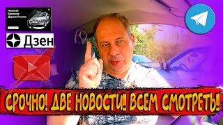 ИНФОРМАЦИЯ ДЛЯ ВСЕХ ПОДПИСЧИКОВ!! СРОЧНО!! ДВЕ НОВОСТИ!! ВСЕМ СМОТРЕТЬ ОБЯЗАТЕЛЬНО!! НЕ ПРОПУСТИТЕ!!