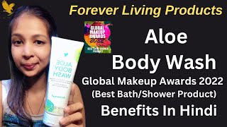 Aloe Body Wash | FLP Personal Care Product | Global Makeup Awards 2022 | Best Bath & Shower Product