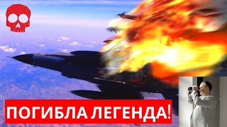 СБИТ легендарный F-16, погибла ЛЕГЕНДА!