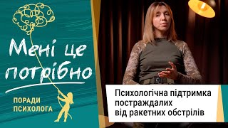 Психологічна підтримка постраждалих від ракетних обстрілів І Мені це потрібно #тромедіа  #зсу #війна