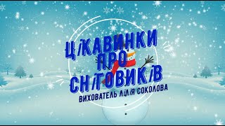 Цікавинки про сніговиків. Вихователь Лілія Соколова, ЗДО № 57, м. Херсон