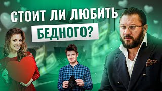 Бедность или любовь: стоит ли начинать отношения с мужчиной без денег?