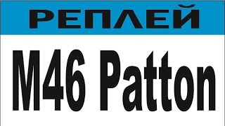 M46 Patton – Жемчужная река – Стандартный бой