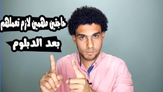 اعمل ايه اول مخلص الدبلوم 2021 !!؟