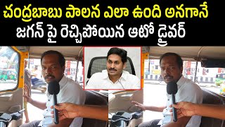 Auto Driver Sensational Comments On CM Chandrababu Rulling l Cm Chandrababu Vs Jagan Public Talk