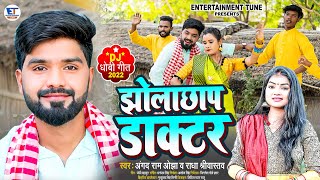 Video | झोला छाप डॉक्टर | Angad Ram ojha & Radha Shrivastava | धोबी गीत | Jhola Chhap Doctor | 2022