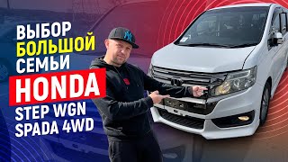 Выбор многодетной семьи - Honda StepWGN Spada!