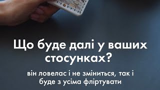 ✨Що далі буде у ваших стосунках?