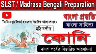 কোনি ।। Koni ।। মতি নন্দী ।। (পার্ট - 12) ।। দশম শ্রেণী ।। SLST/ Madrasa Bengali Preparation।।