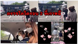 รีวิวกักตัวที่เกาหลี พร้อมตรวจโควิดที่เกาหลี 14 วันที่รอคอย ได้เจอลูกแล้ว