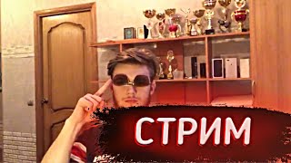 ГОВОРЮ МЕЛЛСТРОЙ 10 ТЫСЯЧ РАЗ! СТРИМ ШОРТС